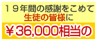 １０年間の感謝をこめて、生徒様に３６，０００円相当の無料レッスン券を贈呈致します！