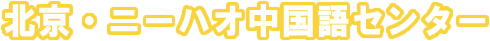 北京・ニーハオ中国語センター
