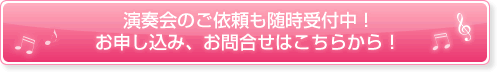 演奏会のご依頼も随時受付中！お申し込み、お問い合わせはこちら