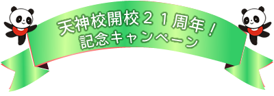 天神校開校18周年！記念キャンペーン