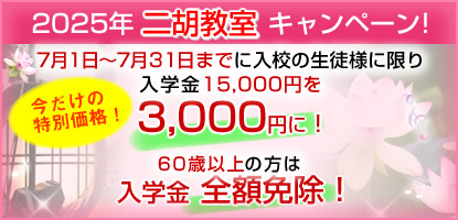 二胡教室キャンペーン！