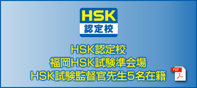 HSK認定校,福岡HSK試験準会場,HSK試験監督官先生5名在籍