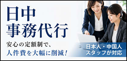 日中事務代行のご案内　事務経験豊富な日本人スタッフとビジネス経験豊富な中国人スタッフが日中間の事務を代行致します！　