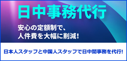 日中事務代行のご案内　事務経験豊富な日本人スタッフとビジネス経験豊富な中国人スタッフが日中間の事務を代行致します！　