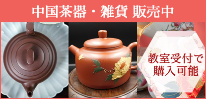 中国茶器・雑貨 販売中！