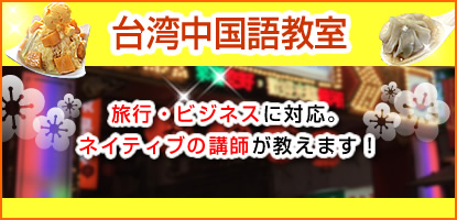 台湾中国語教室　旅行・ビジネスに対応。ネイティブの講師が教えます！