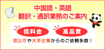 中国語・英語翻訳・通訳業務のご案内　低料金・高品質・官公庁や大手企業からのご依頼多数