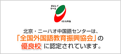 北京・ニーハオ中国語センターは、「全国外国語教育振興会」の優良校に認定されています。