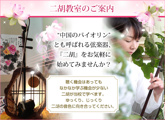 二胡教室のご案内