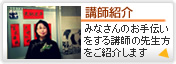 講師紹介
