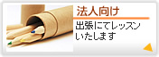 法人向けサービス