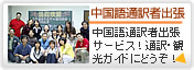 福岡中国語人材サービス