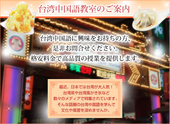 台湾中国語教室のご案内