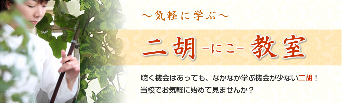 ～気軽に学ぶ～二胡(にこ)教室、聴く機会はあっても、なかなか学ぶ機会が少ない二胡！当校でお気軽に始めて見ませんか？