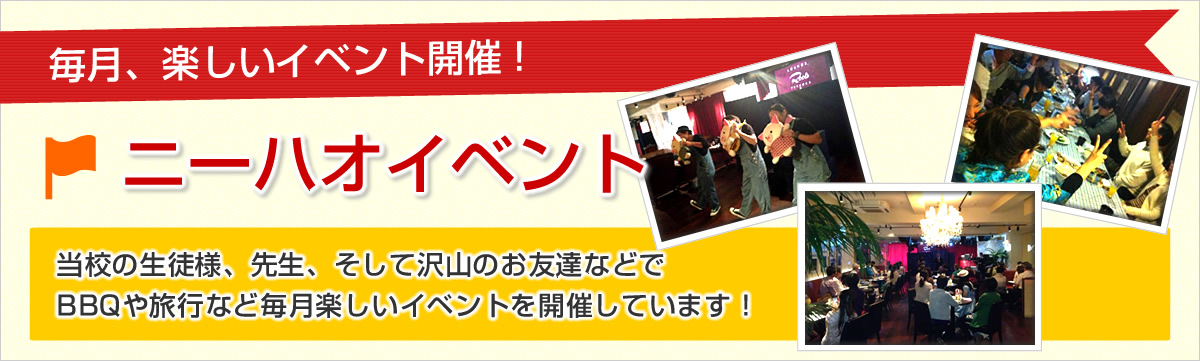 毎月、楽しいイベント開催！ニーハオイベント当校の生徒様、先生、そして沢山のお友達などでBBQや旅行など毎月楽しいイベントを開催しています！