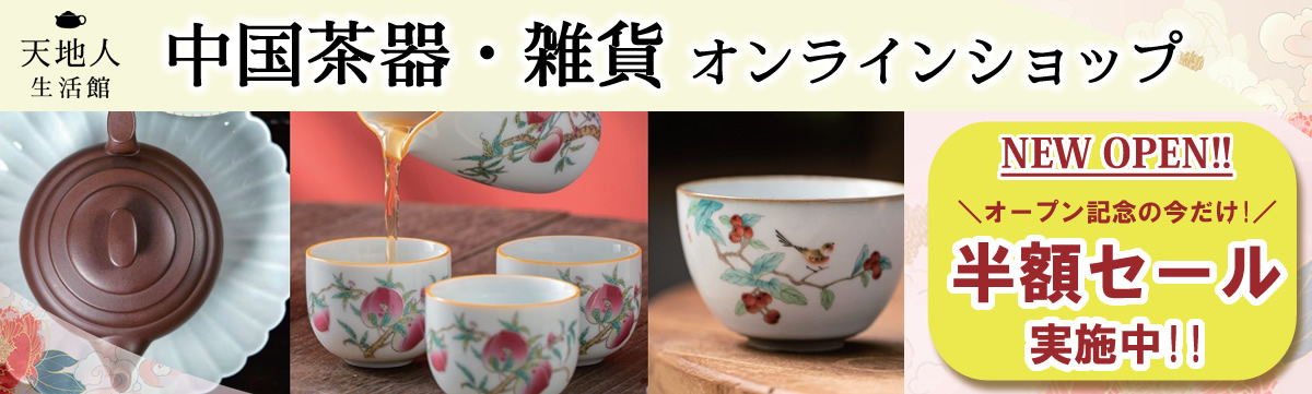 中国茶器・雑貨のオンラインショップ　天地人生活館